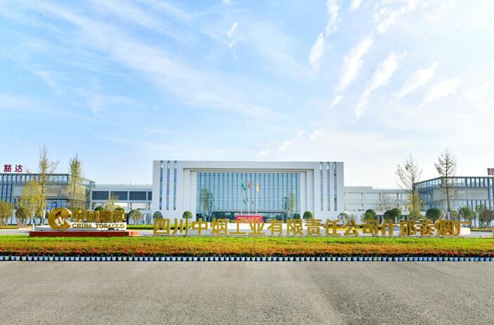开云网站：全“新”全力四川中烟以新型工业化谋高质量发展(图1)