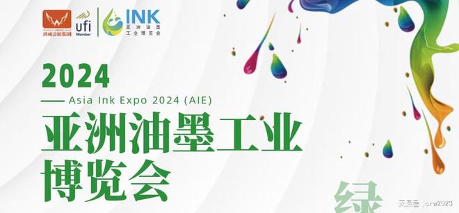 2024广州油墨展2024亚洲油墨工业博览会(图1)