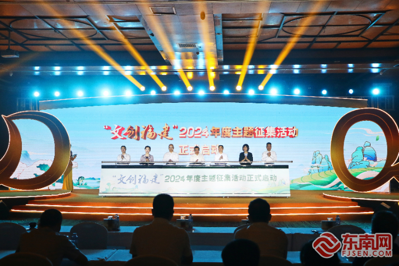 开云网站：“文创福建”2024年度主题征集活动开启(图4)