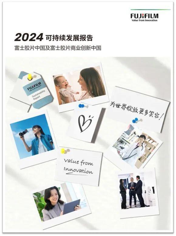 开云网站：《富士胶片中国及富士胶片商业创新中国2024可持续发展报告》发布(图1)
