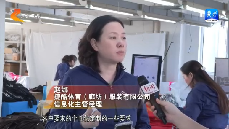 开云网站：【一线观察】跨境电商加速度③丨廊坊捷酷：“小单快反”赢得全球大市场(图3)