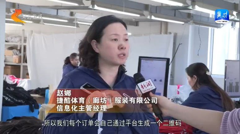 开云网站：【一线观察】跨境电商加速度③丨廊坊捷酷：“小单快反”赢得全球大市场(图4)