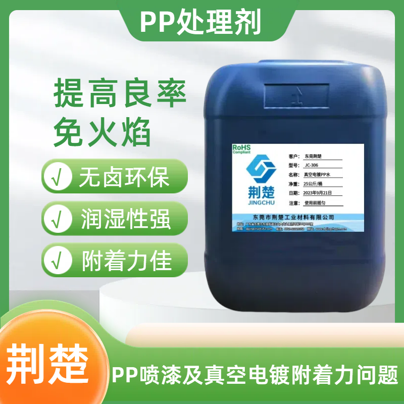 开云网站：真空电镀免火焰PP水尼龙处理剂PP处理剂UV返修水五金(图5)