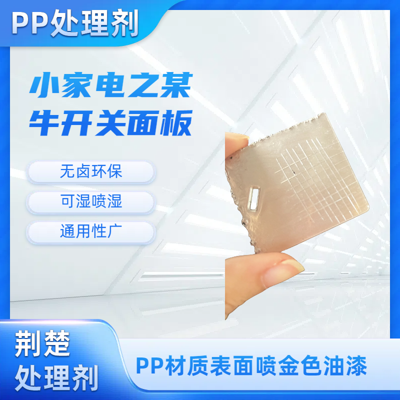 开云网站：真空电镀免火焰PP水尼龙处理剂PP处理剂UV返修水五金(图7)