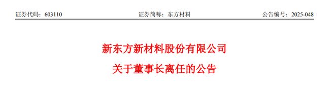 Kaiyun中国：东方材料49岁董事许广彬因身体原因辞职七月底刚请辞董事长(图3)