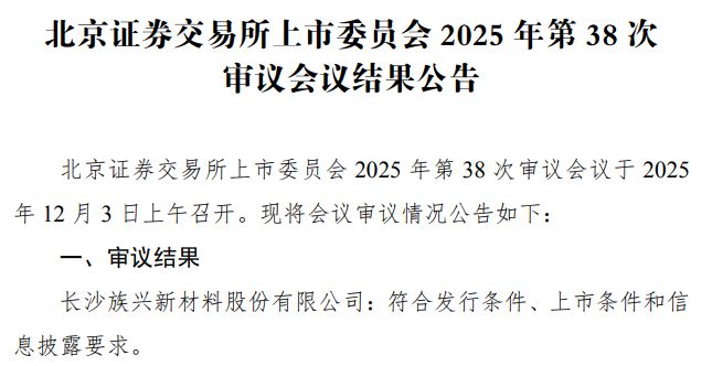 开云网站：族兴新材北交所IPO过会：深耕战略性新材料赛道铸就全球竞争力(图1)